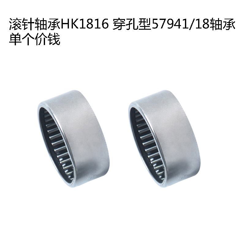 滚针轴承HK1816穿孔型57941/18轴承HK182416尺寸18*24*16mm