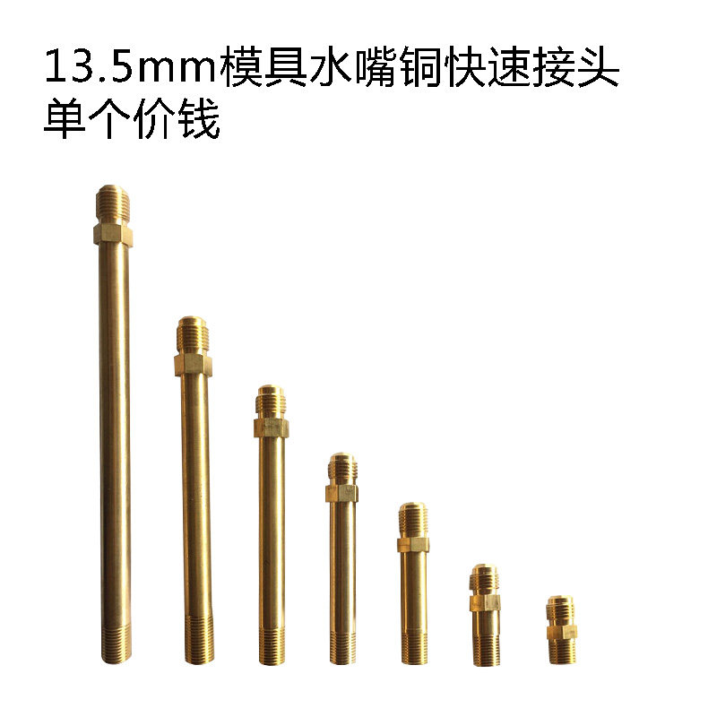 5mm模具水嘴铜快速接头水咀开放式模温机1234分小组快接头