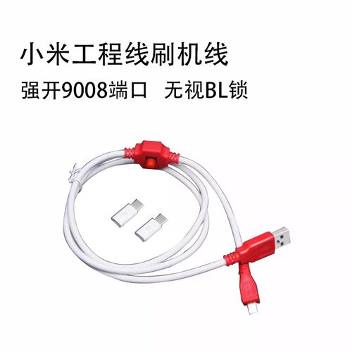 适用小米工程线刷机线 强开9008端口 支持小米BL锁手机 深度刷机