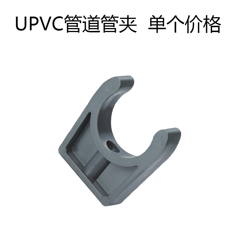 UPVC管道管夹 PVC管夹塑料管夹管卡管托 DN40/50/65/80/100