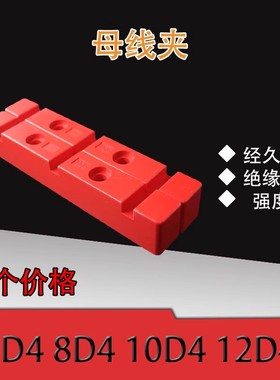 铜排夹6D4 8D4 10D4 12D4母线夹母线框固定绝缘支架红色单排6S3