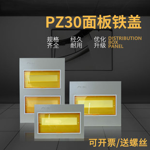 PZ30配电箱面板铁盖板明暗装 箱盖子10 20回路单双排三排