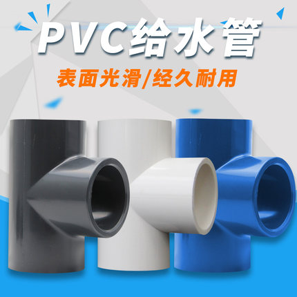 PVC三通 国标UPVC塑料水管管件 正三通 等径三通