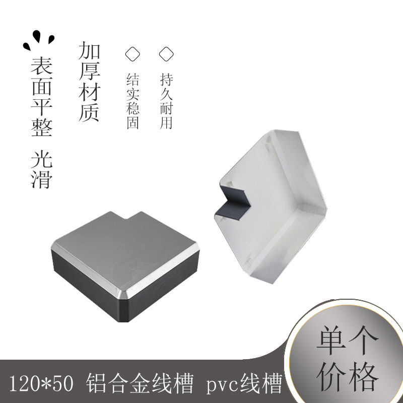银灰色 平转角 120*50 铝合金线槽 pvc线槽 插座线槽 弯头 平弯