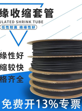热缩管绝缘收缩套管SALIPTФ0.6MM-22MM黑色