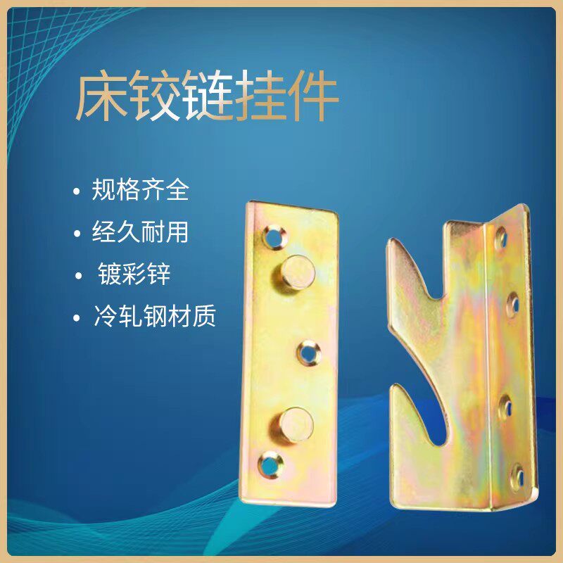 床铰链挂件 床插配件 床插件五金挂件 床铰 老式床扣 家具连接件