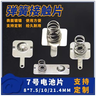 7号电池片8*7.5/10/21.4MM弹簧接触片电池盒正负单极弹簧电池片