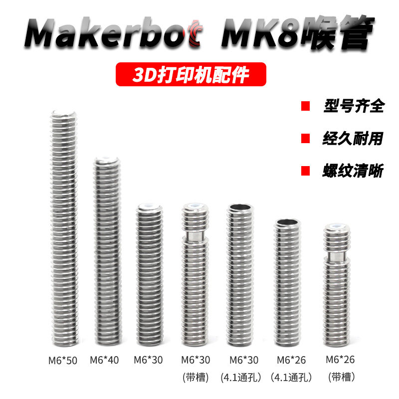3d打印机配件 长喉管 makerbot mk8喷头喉管 m6x30 m6x40 m6x50mm