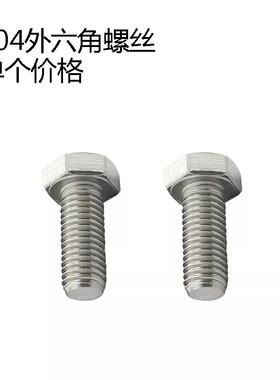 316外六角螺丝A4M16x30x35x40x45x50x55x60x65x70不锈钢外六角