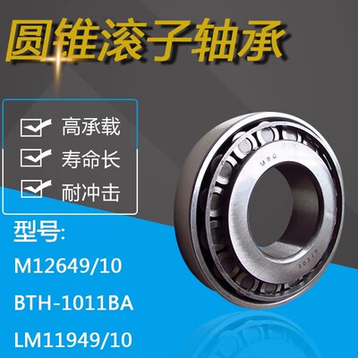 万向非标圆锥滚子轴承M12649/10 BTH-1011BA LM11949/10