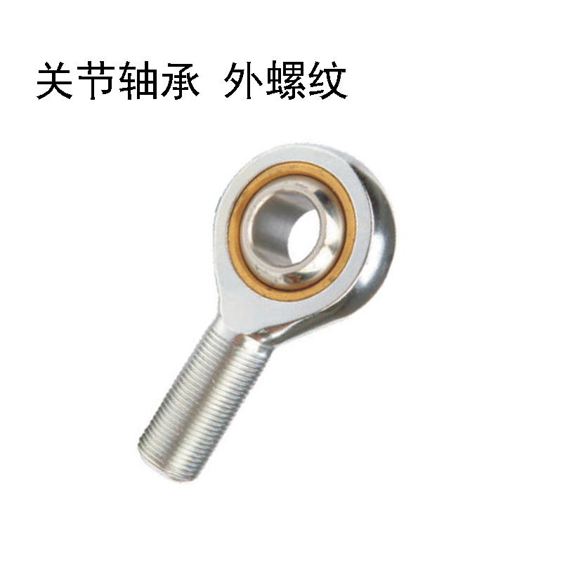 关节轴承 外螺纹 杆端关节轴承POS10,SA10T/K,SAL10T/K