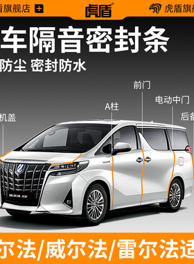 适用于埃尔法/威尔法20/30/40系alphard汽车隔音密封条车门胶条