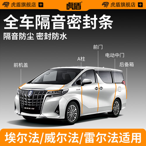 丰田埃尔法/威尔法汽车密封条