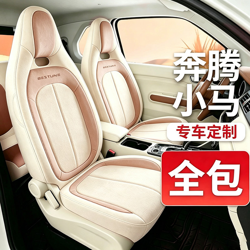 奔腾小马专用全包亚麻四季座套