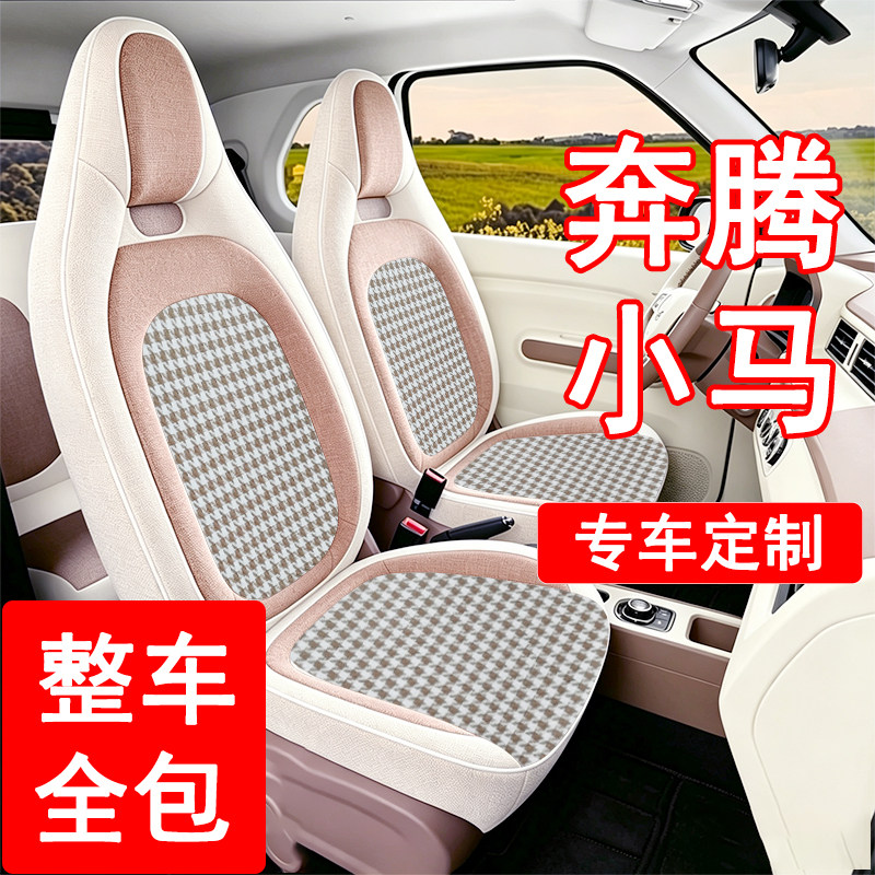 奔腾小马专用全包围亚麻四季座套