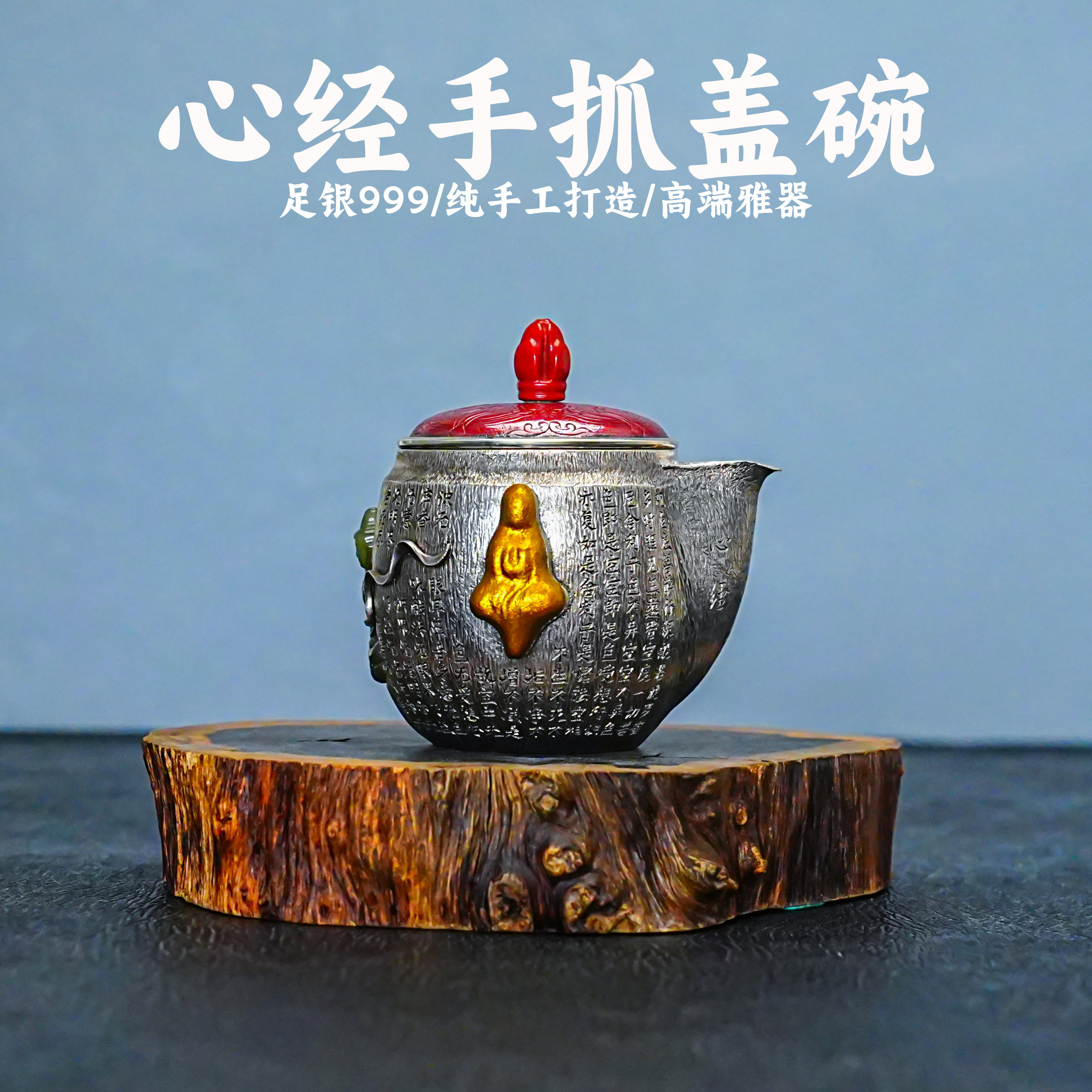 義清堂足银999心经茶壶手工纯银高端手抓盖碗银茶壶雅器复古风