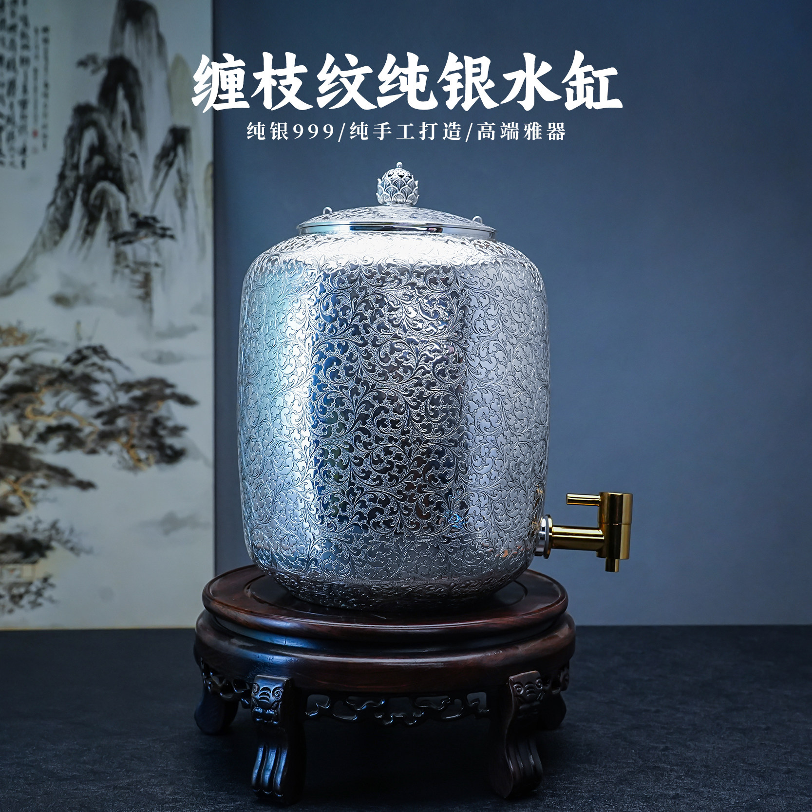 義清堂银水桶 足银999纯手工缠枝纹水缸家用高端银茶缸泡茶银缸