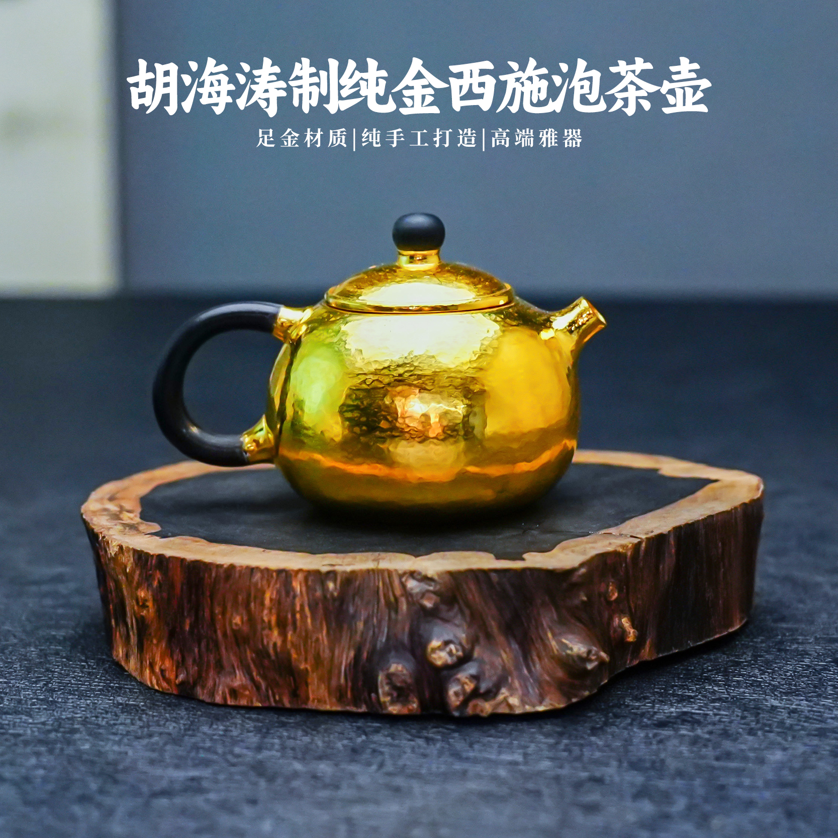 义清堂黄金纯手工一张打錾刻茶壶
