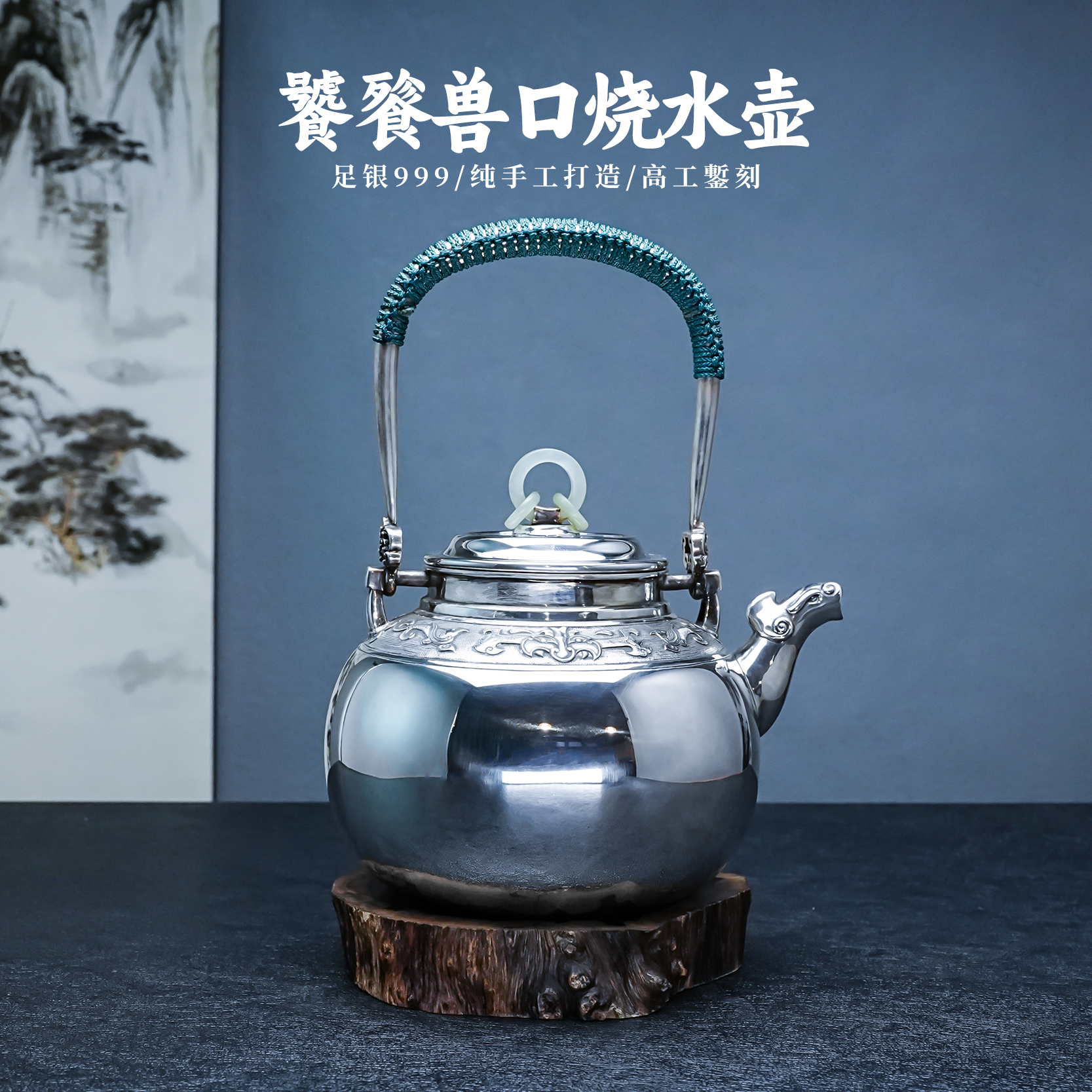 董中豪大师足银999纯手工银壶