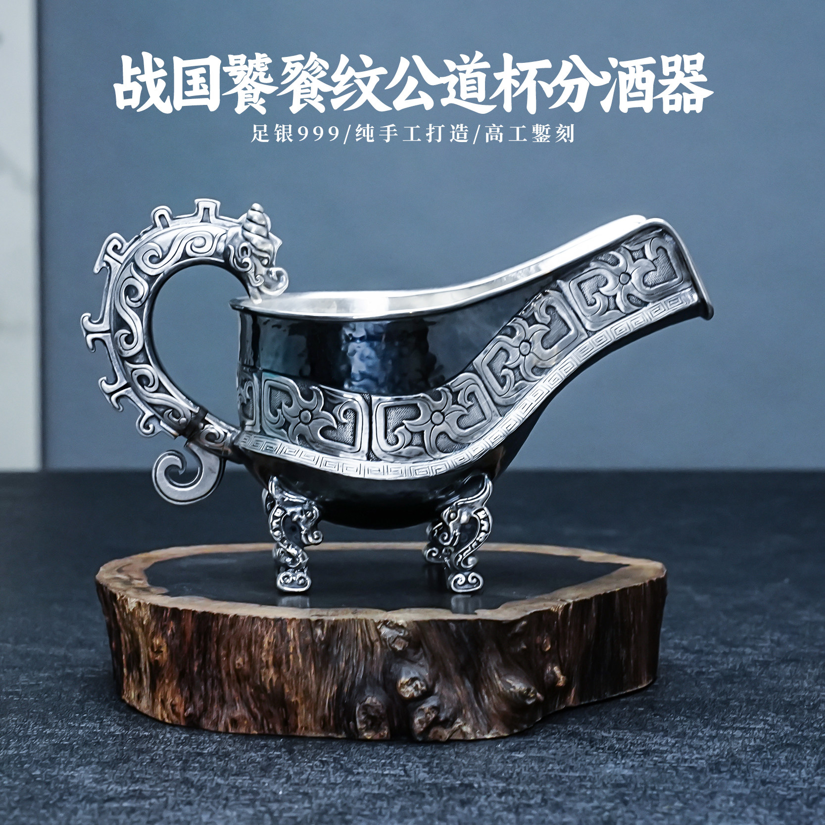 董中豪足银999纯手工一张打饕餮纹公道杯董中豪大师高端纯银酒具