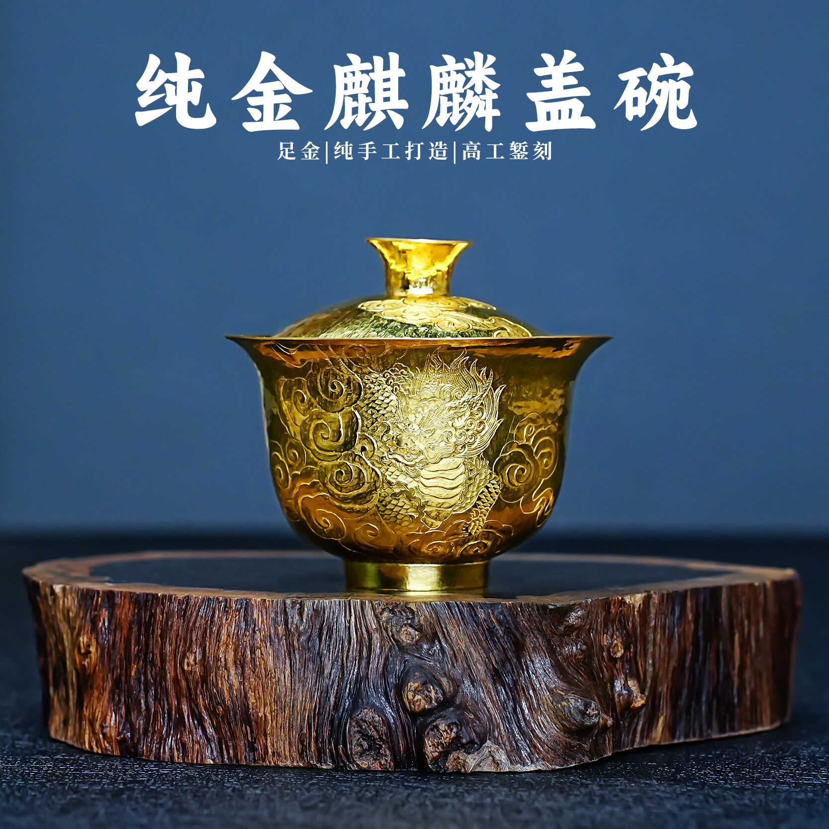 義清堂足金999盖碗 纯手工一张打麒麟送福足金泡茶盖碗金茶具金壶