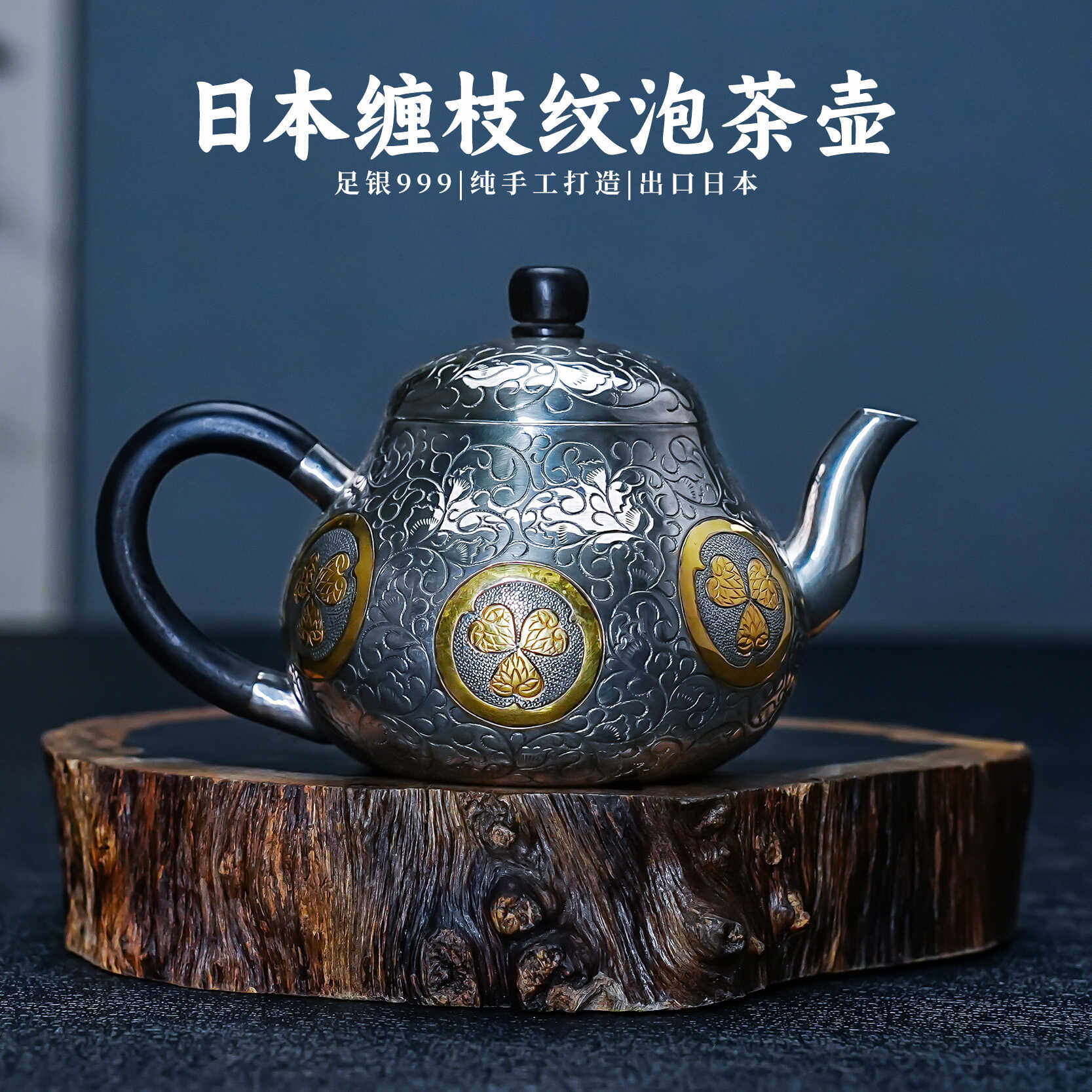 義清堂银壶 日本回流缠枝纹纯银泡茶壶 日式银茶壶银茶具银水壶