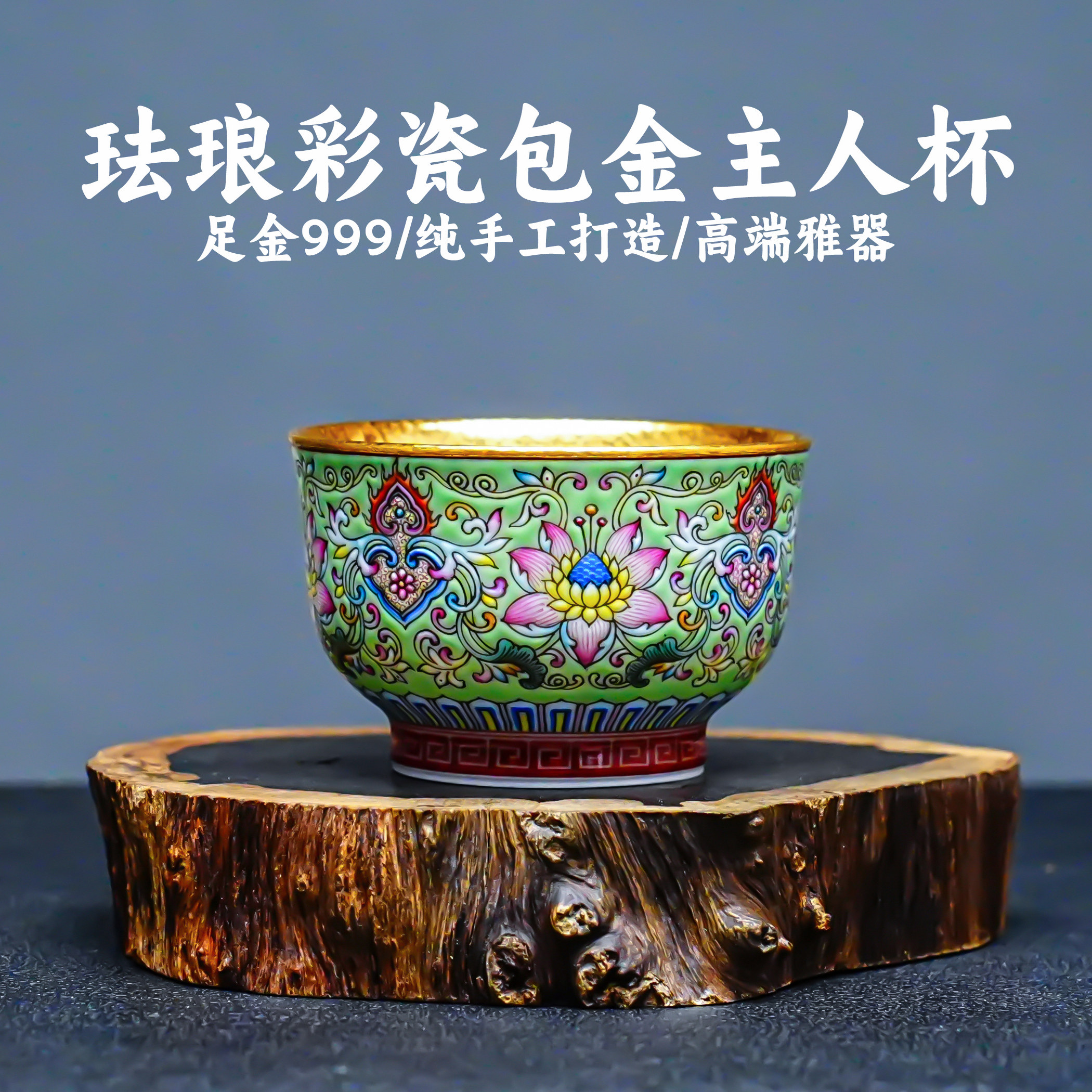 義清堂足金999纯手工珐琅彩包金主人杯高端纯金茶杯黄金茶杯