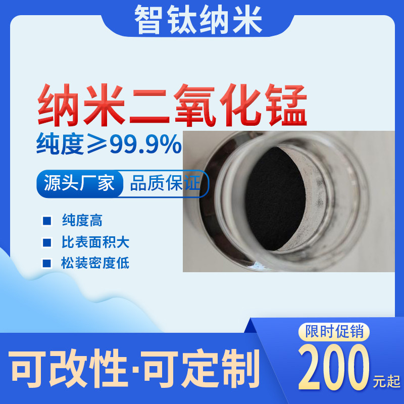 智钛伽马相纳米二氧化锰