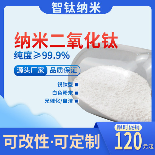 智钛锐钛型高纯纳米二氧化钛粉