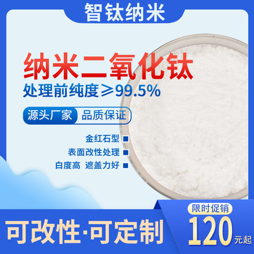 超细金红石型氧化钛 纳米二氧化钛TiO2 涂料增强抗老化剂钛白粉 - 封面