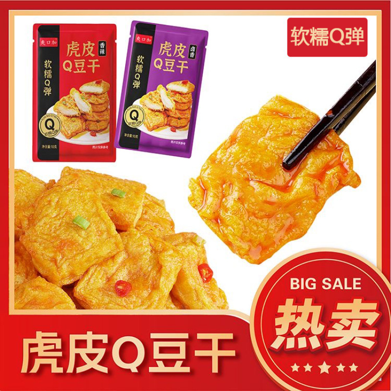 虎皮爆汁豆腐虎皮Q豆干卤香辣豆干网红解馋小零食独立包装宿舍