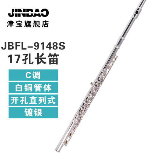 津宝JBFL-9148S 白铜管体17孔C调长笛镀银长笛开孔直列式