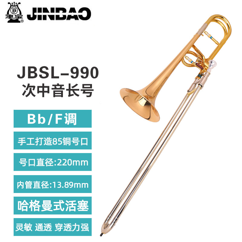 津宝长号JBSL-990次中音长号哈格曼式活塞 降B转F调 手工85铜号口