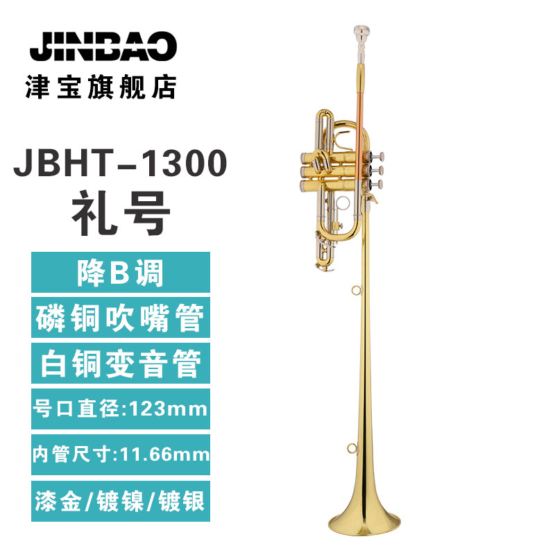 津宝(jinbao)乐器jbht-1300礼号乐器 降b调加长版小号军乐队