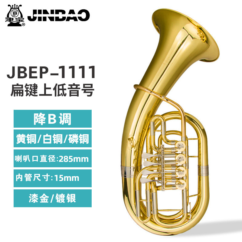 津宝 上低音号JBEP-1110/1111降B调四扁键大抱号专业演奏铜管乐器