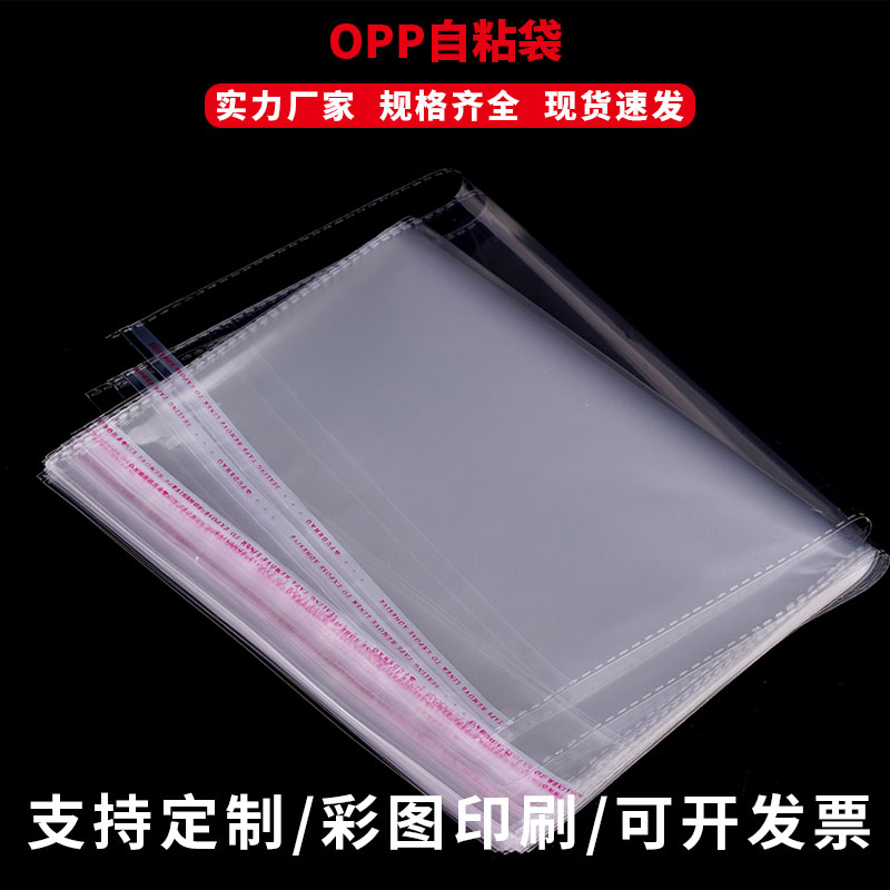 opp自粘袋透明包装袋衣服30x40不干胶自黏袋子加厚塑料袋自封袋