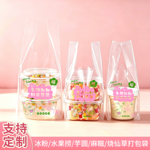 冰粉打包袋子水果捞芋圆麻糍烧仙草双皮酸奶汤圆碗塑料包装带定制