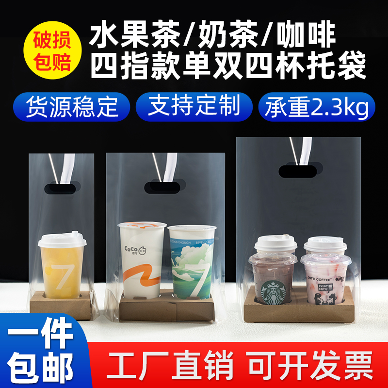 4杯打包袋奶茶饮品双杯咖啡四透明手提单杯外卖饮料店98口径加厚