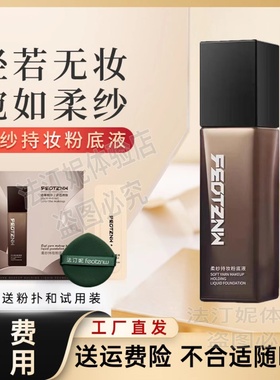 法汀妮【新款】柔纱持妆粉底液正品