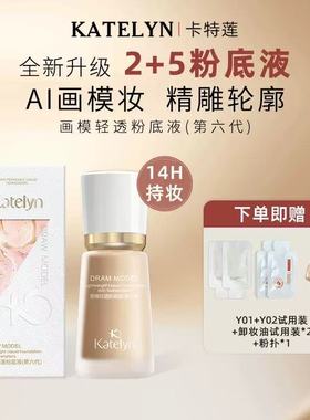 卡特莲持妆粉底液六代画模遮瑕持久不脱妆粉底控油持妆粉底液