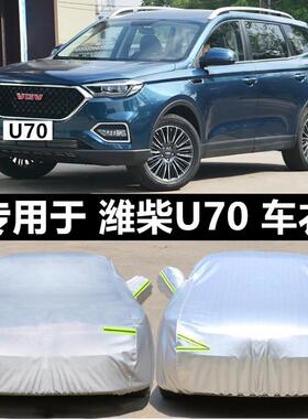 专用于潍柴U70汽车罩车罩SUV外套防尘防雨防晒床包盖车布雨披