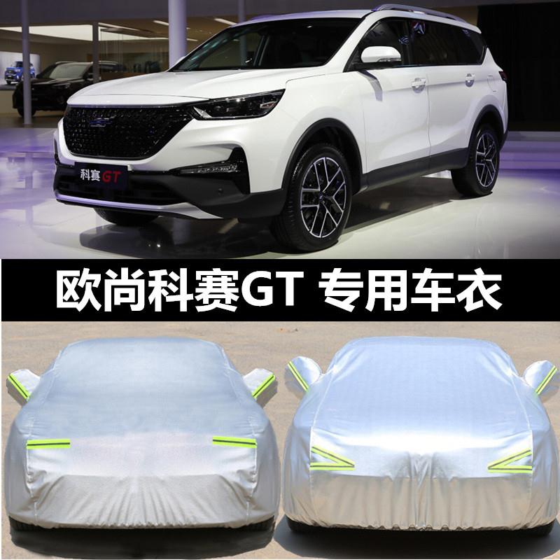 新款长安欧尚科赛GT/pro专用车衣汽车罩SUV防雨防晒盖布遮阳外套