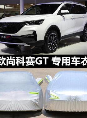 新款长安欧尚科赛GT/pro专用车衣汽车罩SUV防雨防晒盖布遮阳外套