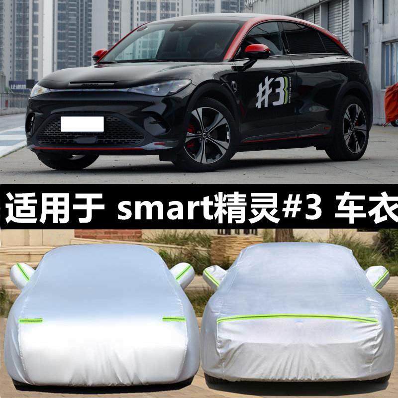 2023新款smart精灵#3专用车衣车罩防晒防雨隔热加厚汽车套遮阳全