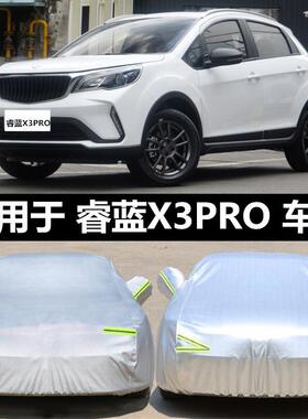 2022款睿蓝X3PRO专用汽车车罩车罩防晒防雨隔热遮阳加厚盖布外套