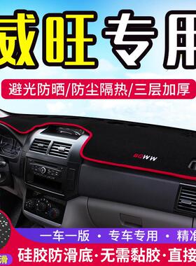 北汽威旺306/M35/M50F/M30/S50/M20中控仪表台避光垫改装防晒隔热
