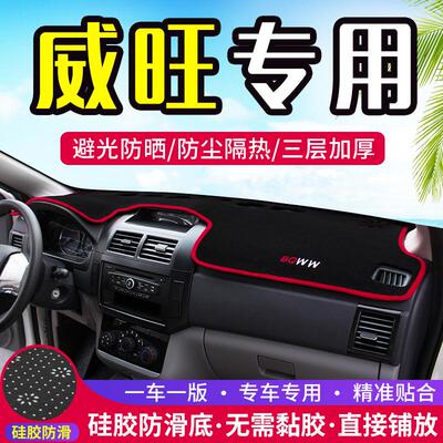 北汽威旺306/M35/M50F/M30/S50/M20中控仪表台避光垫改装防晒隔热