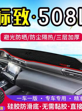 东风标致508L中控仪表台避光垫内饰改装隔热遮光防晒汽车装饰用品