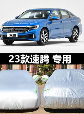 2023新款福斯速腾专用加厚汽车衣车罩防晒防雨280TSI超越Plus版23