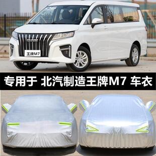 适用于北京王牌M7长轴短袖 车罩防刮擦防尘车罩防水防晒防雨汽车罩